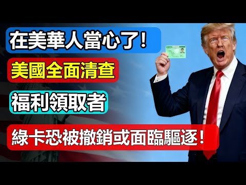 在美華人當心了！美國全面清查福利領取者，綠卡恐被撤銷或面臨驅逐！