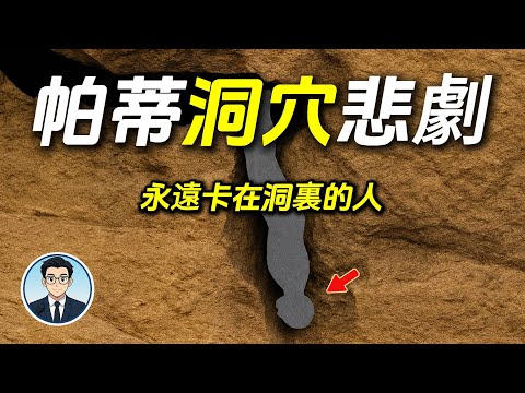 帕蒂洞穴悲劇：最後一位探險者永遠卡在洞裡了…｜Nutty Putty Cave 事件真相｜#GlobalEye 全球奇觀錄