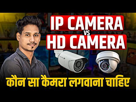 HD Camera VS IP Camera | IP Camera Aur HD Camera Me Kya Antar Hota Hai