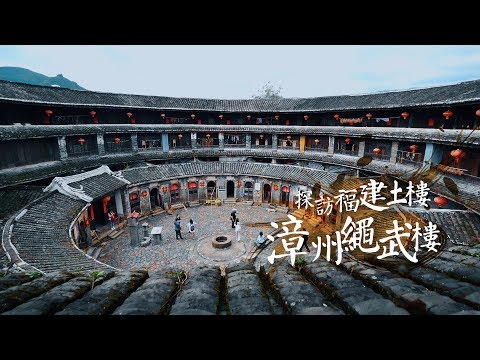鏡食旅》探訪福建土樓　漳州繩武樓