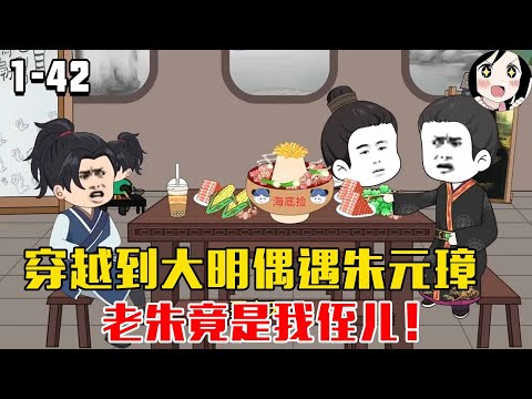 穿越到大明，偶遇朱元璋，老朱竟是我侄儿！EP1~42《我的侄子是小八》#沙雕 #历史 #沙雕小说 #虾仁 #阿星漫谈