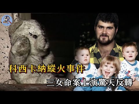 父親燒死三女被判死刑，可行刑前說的一句話，卻讓本案迎來驚天反轉