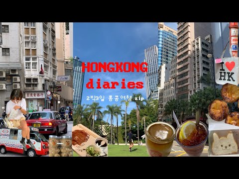 홍콩여행 브이로그🇭🇰연차2개로 끝내는 2박3일 | 넓은가성비호텔✅,베이징덕 맛집,홍콩에그타르트,브랜디멜빌