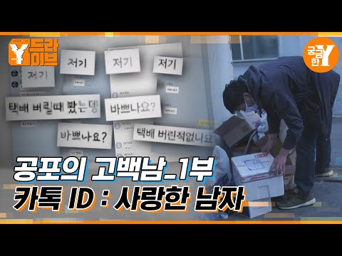 택배 버릴 때 봤는데 마음에 들어서요 :: 공포의 고백남 1부 | Y드라이브