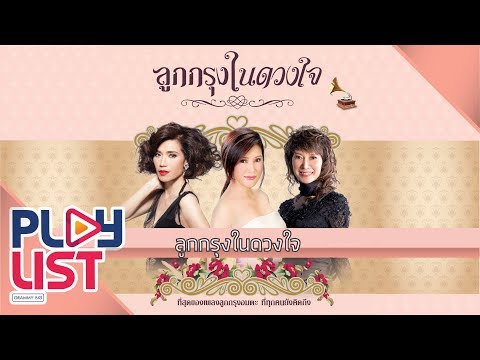 รวมเพลง ลูกกรุงในดวงใจ