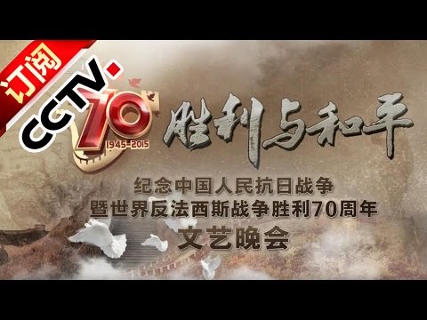 胜利与和平——纪念抗战胜利70周年文艺晚会