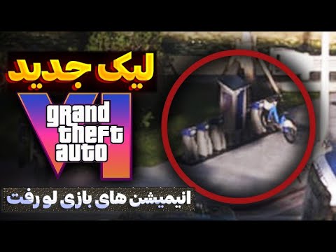 ویدیوهایی از انیمیشن های گیمپلی بازی GTA VI لو رفت 🤯