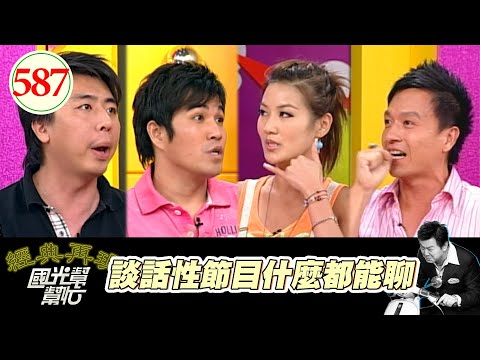 談話性節目什麼都能聊！！ EP587｜國光幫幫忙｜20070801｜梁赫群 林智賢 小鐘 宋新妮
