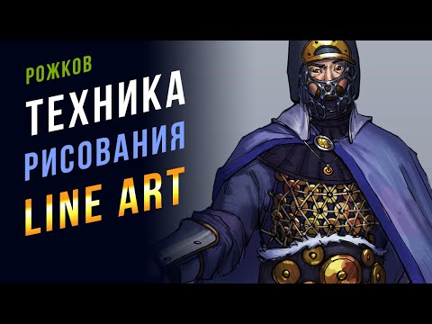 ⚡ Как рисовать лайн арт. LINEART. Техника рисования линиями для художников.