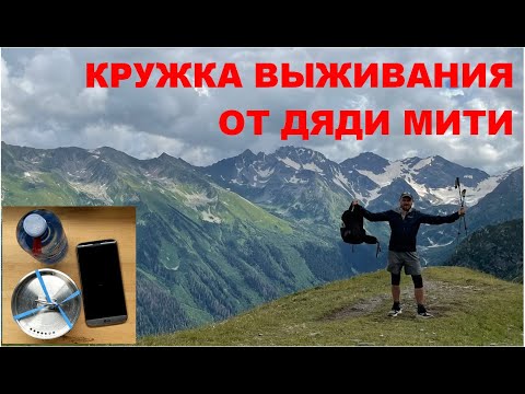 Кружка выживания от дяди Мити
