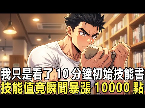 開局散人,技能無限超進化:你明明是全能天才被所有人寄予厚望,卻轉職成了最費錢的職業被全校嘲諷,可你差點笑出聲,只你覺醒了【超進化】。別人練10年才能觸摸的上限,你只需最便宜的初始技能書就可達到!