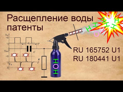 Расщепление воды (пара). Обзор патентов RU165752U1, RU180441U1.