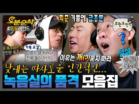 [#무한도전] 반주 따로! 박자 따로! 녹음실만 들어가면 웃음 터지는 품격있는 무↘도 | 무한도전⏱오분순삭 MBC061223방송