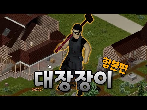 좀보이드 42빌드 마스터 대장장이 되기