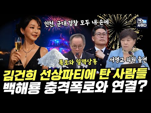 김건희 윤석열 선상파티에 함께한 사람들은 누구? "윤석열•김건희가 마약사업 했다" 백해룡 충격 폭로와 연결? (서영교 전수미) #대담한대담 #뉴스인사이다 (0911_목)