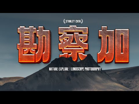 地球尽头的烈焰王国：勘察加火山探险记【下】｜陈曦Stanley