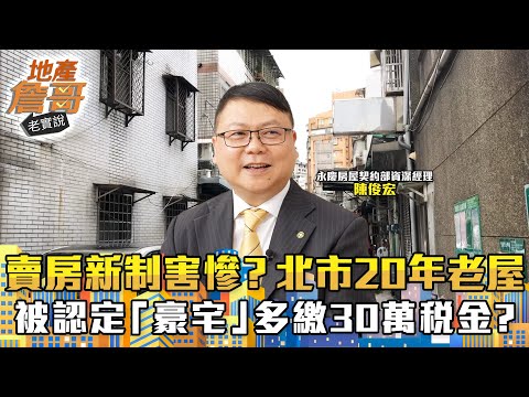 賣房新制害慘誰？北市20年老屋賣2900萬竟被認定「豪宅」　多繳30萬稅金真相曝光｜地產詹哥老實說完整版 EP256