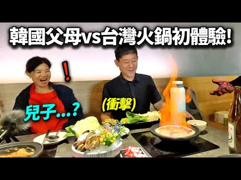 奉上菜多到要讓餐桌垮掉的台灣火鍋以後，靈魂出走的韓國父母