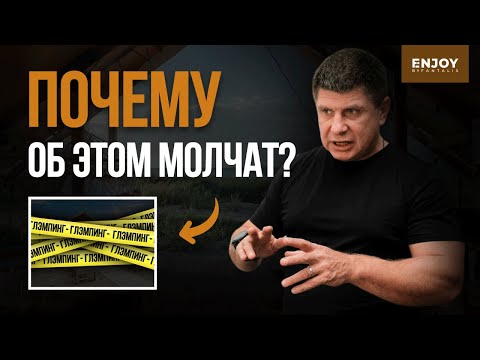 ПОДВОДНЫЕ КАМНИ в открытии глэмпинга. ЧЕСТНЫЙ РАЗБОР от основателя FANTALIS GROUP.