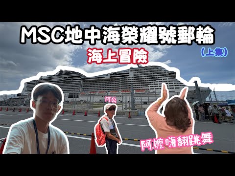 與阿公阿嬤們玩爆亞洲最大郵輪MSC地中海榮耀號!!各種吃吃喝喝船上嗨翻天!!