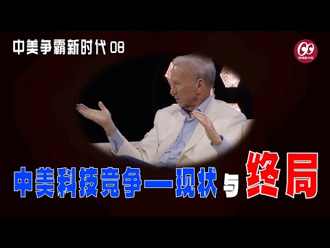 中美科技竞争——现状与终局；特别竞争项目研究基金会；埃里克·施密特 | 加密沙皇 | 大卫·萨克斯 | AI | 半导体 | ASI | AGI |【中美争霸新时代】08