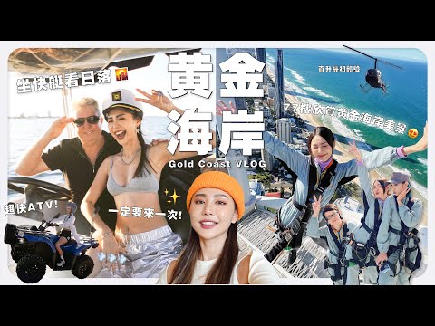 🇦🇺 黄 金 海 岸 我 来 啦！跟着我们一起玩转黄金海岸吧 😝 77楼欣賞黃金海岸美景 / 直升机初体验 / 喂野生海豚｜MAYHO【 美好的一天 】