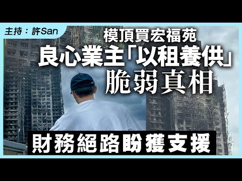 模頂買宏福苑｜良心業主「以租養供」脆弱真相，財務絕路盼獲支援