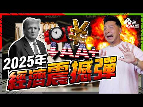 寫下5個重要「經濟事件」,市場將改寫?|日圓/商業房地產泡沫/債務評級調低/Google超級晶片⚠危和機 點部署?【施追擊】 #股票 #股市 #日圓 #特朗普