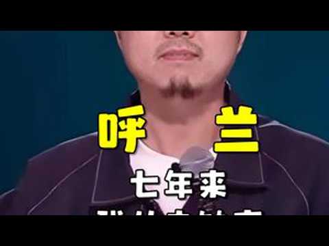 脱口秀小浣熊又来啦!呼兰绝对OG,表演永远在线! #脱口秀 #呼兰 #看一遍笑一遍 #笑到肚子疼 #哈哈哈哈哈哈我要笑死了