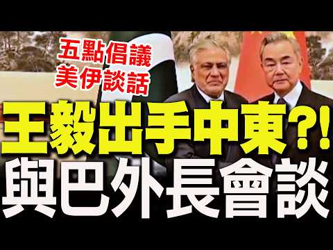[Full Subtitles] Advocating "US-Iran peace talks as soon as possible"! Wang Yi takes action?! He ...