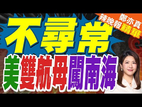 尼米茲前腳走華盛頓後腳到 美航艦一進一出南海 | 不尋常 美雙航母闖南海 | 介文汲.張延廷.孫大千深度剖析?【鄭亦真辣晚報】精華版@中天新聞CtiNews
