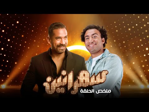 سهرانين - علي ربيع و هنا الزاهد مع أمير كرارة - ملخص الحلقة | Sahraneen - Ali Rabie