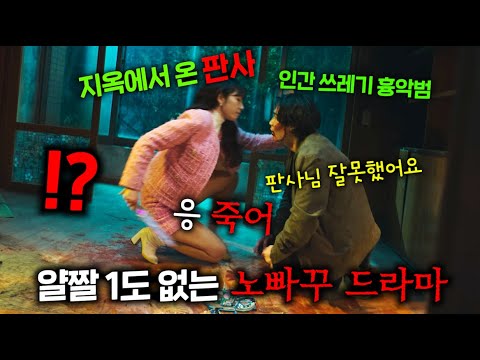 진짜 지옥에서 온 악마가 인간 세계 판사 몸에 들어가서 흉악범들 일부러 풀어준 뒤 직접 가서 피해자 고통 58000배로 돌려준 다음, 얄짤 없이 죽여버리는 역대급 노빠꾸 드라마ㅋㅋ