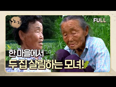 [사노라면] (full영상) 한 마을에서 두 집 살림하는 모녀!