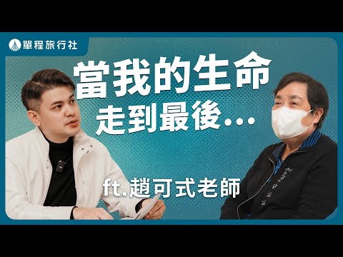 怎樣才算是善終？台灣安寧緩和之母罹癌後的生死觀？！ 《旅客諮詢室》ep76 ft.趙可式老師  【單程旅行社】