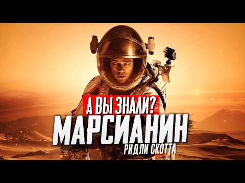 МАРСИАНИН интересные факты о фильме Ридли Скотта