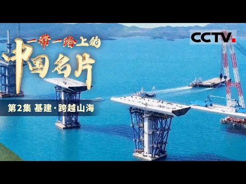 《一带一路上的中国名片》佩列沙茨大桥 阿布扎比港......这些基础设施如何串联起共建“一带一路”国家？一同见证跨越山海的奇迹！EP02【CCTV纪录】