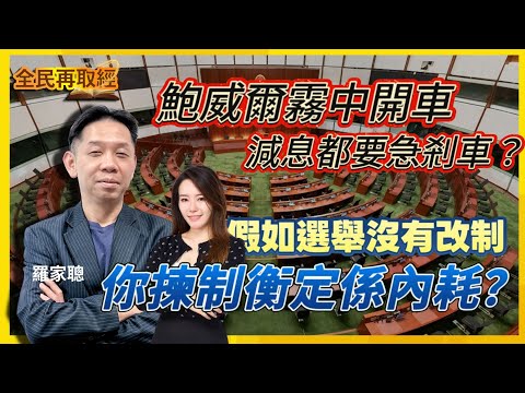 【全民再取經】鮑威爾霧中開車，減息都要急剎車？假如選舉沒有改制？你揀制衡定係內耗？｜嘉賓： 羅家聰 KC博士