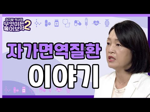 자가면역질환 이야기 [이지향약사의 무엇이든 물어보藥 2 5회]