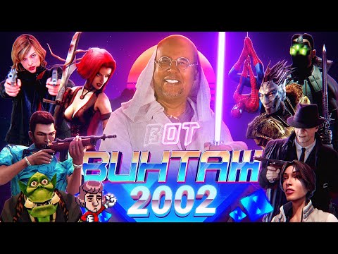 Бонус и Гамовер - главные игры 2002г: GTA Vice City, Mafia, Warcraft 3, NWN, Космические рейнджеры