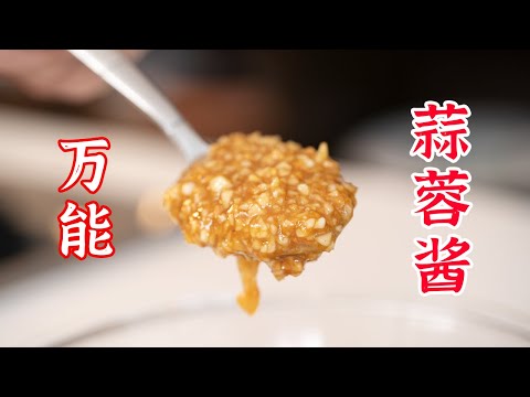 从怎么制作，到怎么使用，教你一手万能蒜蓉酱