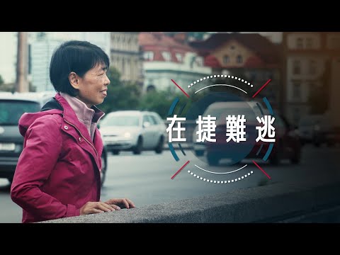 恩雨之聲香港版 《在捷難逃》胡小玲 - 粵語
