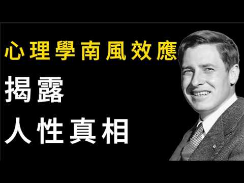 比強硬更有力的力量：讀懂心理學南風效應，少走10年彎路 | 谷歌在用的智慧：南風效應有多厲害？