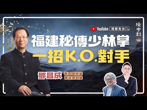 【蔡李佛點穴】鄧昌成師傅 | 八卦拳、福建南少林、心意把三傳、陰招傷人【隆中對】EP34 (中文字幕)