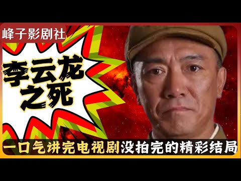 李云龙之死.亮剑完整版(全新增补白金版)全面、完整、细致、深刻地解读《亮剑》原著，讲述书中每一个角色的最终结局，生动展现电视剧《亮剑》所未敢表达的李云龙的悲惨、壮烈的结局，给您一个完整版的《亮剑》。
