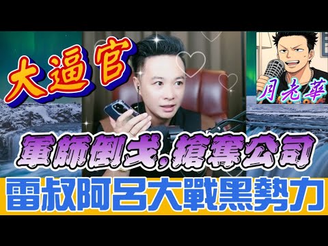 華哥前妻深夜急電：公司驚爆黑幕！軍師突然倒戈！兒子安危受威脅！😱華哥怒轟：個都別想跑！| 月老華牽紅線💘打怪獸✊#廣東話 #撐粵語 WAH 8 27  [華哥公司內鬼系列9]