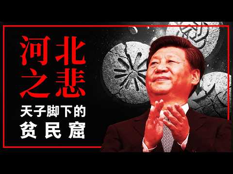 Slums under the Emperor's Feet: How the CCP Destroyed Hebei