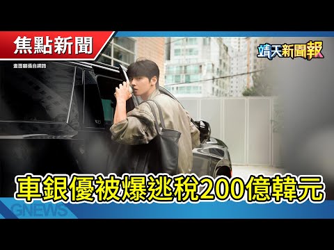柯震東喊話『高中生賽道絕不退讓』│車銀優爆逃稅疑雲│週六回溫「東半部雨勢明顯」【靖天新聞報】
