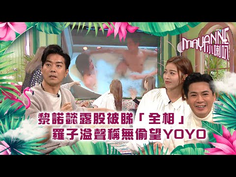 Mayanne小喇叭｜黎諾懿露股被睇「全相」羅子溢聲稱無偷望YOYO ｜TVB綜藝｜娛樂｜麥美恩 曾展望｜