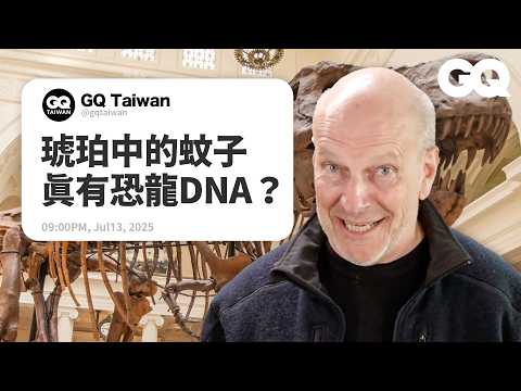 琥珀中的蚊子有恐龍DNA是《侏羅紀公園》的幻想？翼龍其實不是恐龍？暴龍為什麼頭大手小？古生物學家揭秘化石的神奇奧妙！｜名人專業問答｜GQ Taiwan